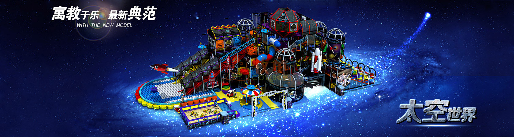 爱飞太空系列淘气堡